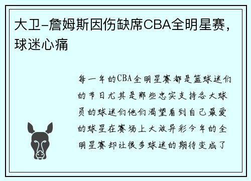 大卫-詹姆斯因伤缺席CBA全明星赛，球迷心痛