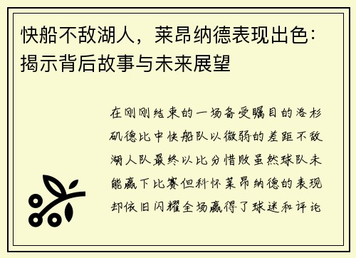 快船不敌湖人，莱昂纳德表现出色：揭示背后故事与未来展望