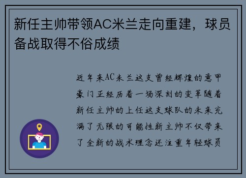 新任主帅带领AC米兰走向重建，球员备战取得不俗成绩