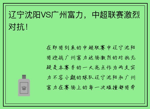 辽宁沈阳VS广州富力，中超联赛激烈对抗！