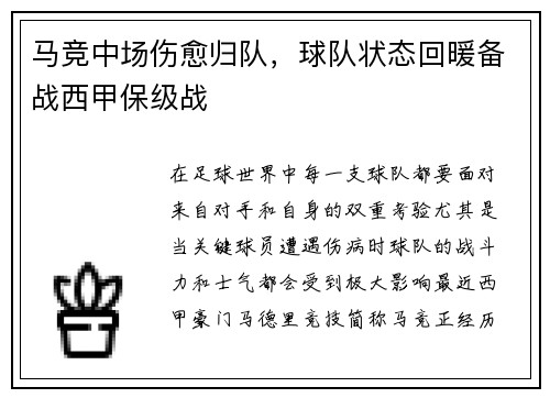 马竞中场伤愈归队，球队状态回暖备战西甲保级战