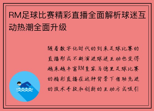 RM足球比赛精彩直播全面解析球迷互动热潮全面升级