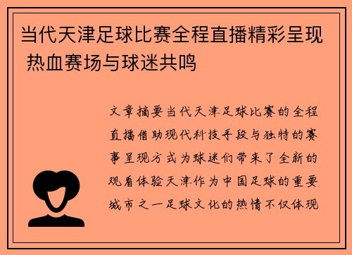 当代天津足球比赛全程直播精彩呈现 热血赛场与球迷共鸣