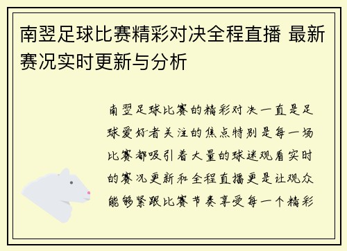 南翌足球比赛精彩对决全程直播 最新赛况实时更新与分析