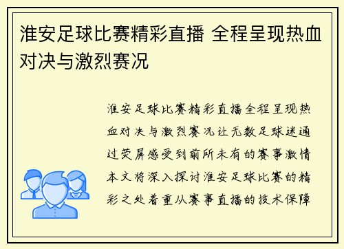 淮安足球比赛精彩直播 全程呈现热血对决与激烈赛况