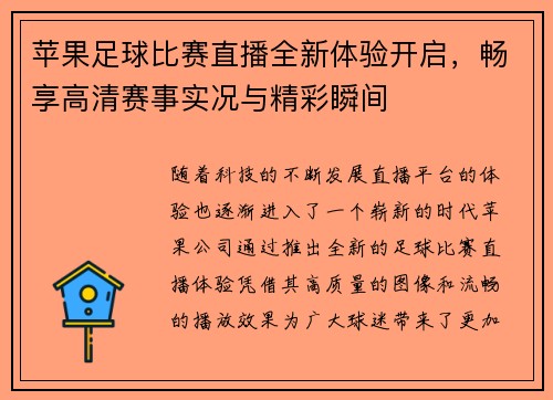 苹果足球比赛直播全新体验开启，畅享高清赛事实况与精彩瞬间